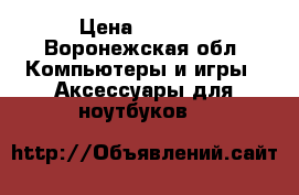SAMSUNG GEAR VR › Цена ­ 3 800 - Воронежская обл. Компьютеры и игры » Аксессуары для ноутбуков   